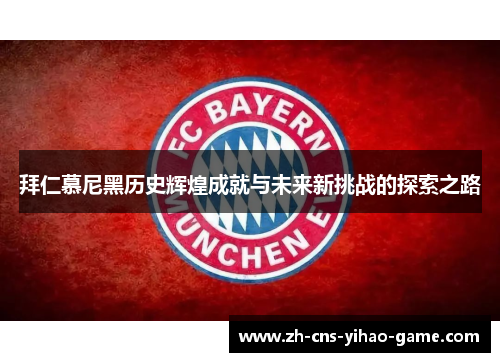 拜仁慕尼黑历史辉煌成就与未来新挑战的探索之路