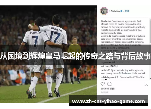 从困境到辉煌皇马崛起的传奇之路与背后故事