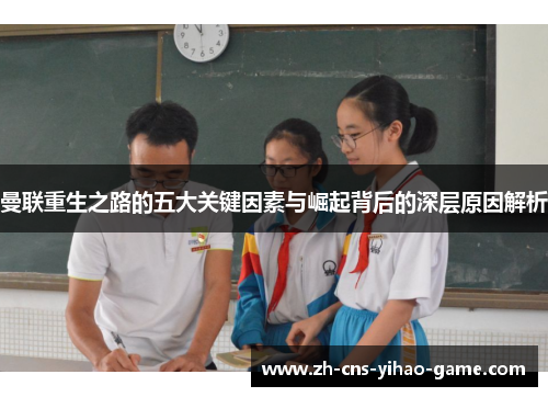 曼联重生之路的五大关键因素与崛起背后的深层原因解析