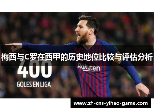 梅西与C罗在西甲的历史地位比较与评估分析