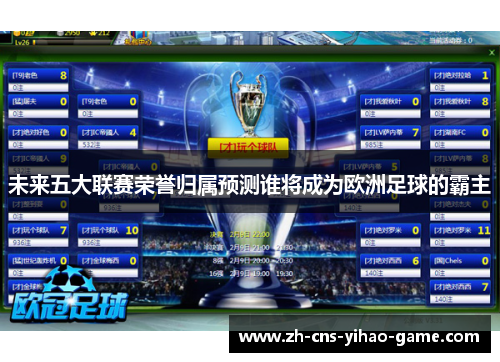 未来五大联赛荣誉归属预测谁将成为欧洲足球的霸主