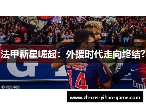 法甲新星崛起：外援时代走向终结？