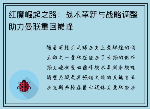 红魔崛起之路：战术革新与战略调整助力曼联重回巅峰