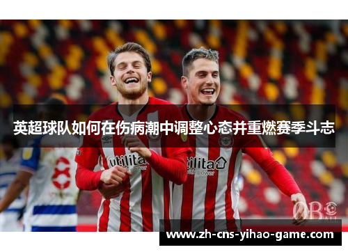 英超球队如何在伤病潮中调整心态并重燃赛季斗志