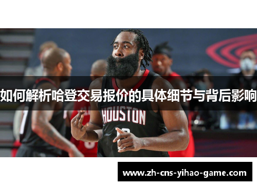 如何解析哈登交易报价的具体细节与背后影响