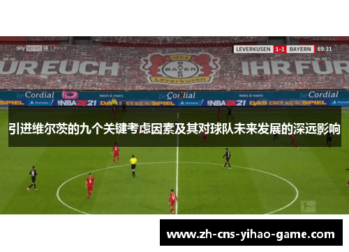 引进维尔茨的九个关键考虑因素及其对球队未来发展的深远影响