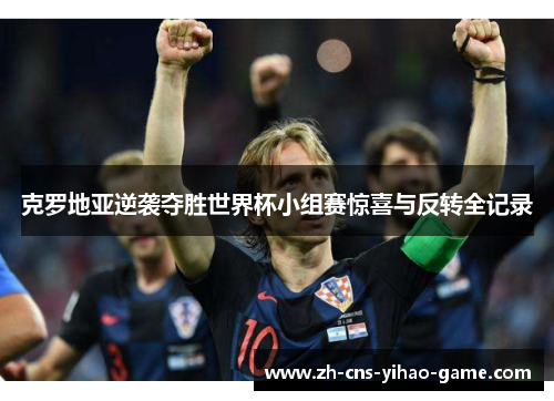 克罗地亚逆袭夺胜世界杯小组赛惊喜与反转全记录