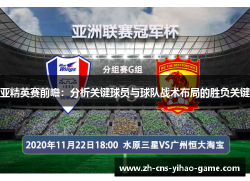 亚精英赛前瞻：分析关键球员与球队战术布局的胜负关键