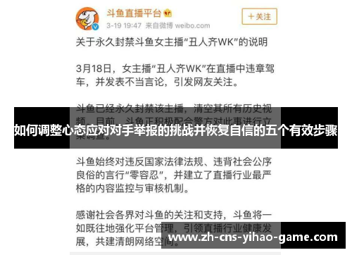如何调整心态应对对手举报的挑战并恢复自信的五个有效步骤