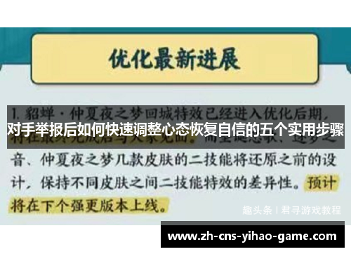 对手举报后如何快速调整心态恢复自信的五个实用步骤