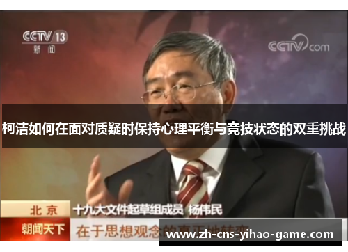 柯洁如何在面对质疑时保持心理平衡与竞技状态的双重挑战