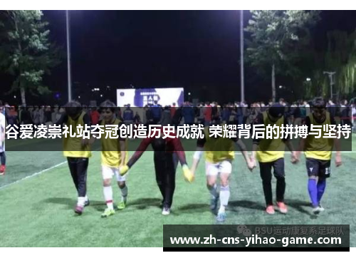 谷爱凌崇礼站夺冠创造历史成就 荣耀背后的拼搏与坚持