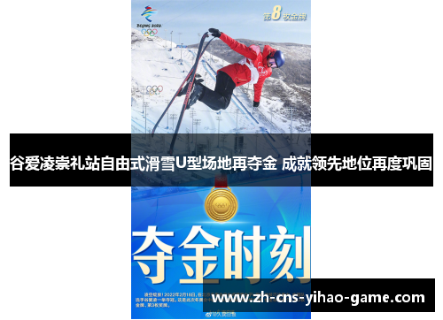 谷爱凌崇礼站自由式滑雪U型场地再夺金 成就领先地位再度巩固