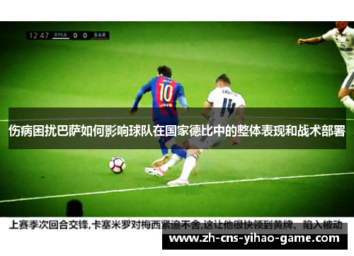 伤病困扰巴萨如何影响球队在国家德比中的整体表现和战术部署