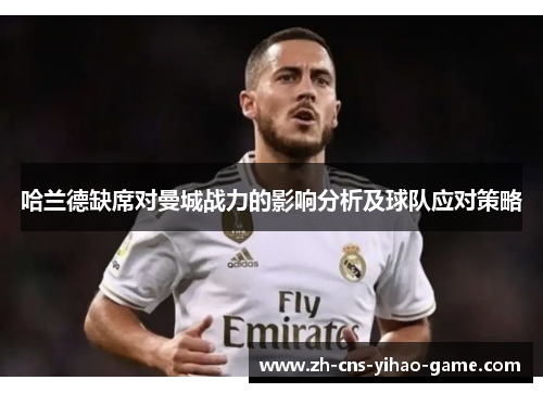 哈兰德缺席对曼城战力的影响分析及球队应对策略