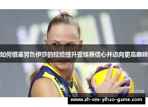 如何借鉴努鲁伊莎的经验提升亚锦赛信心并迈向更高巅峰