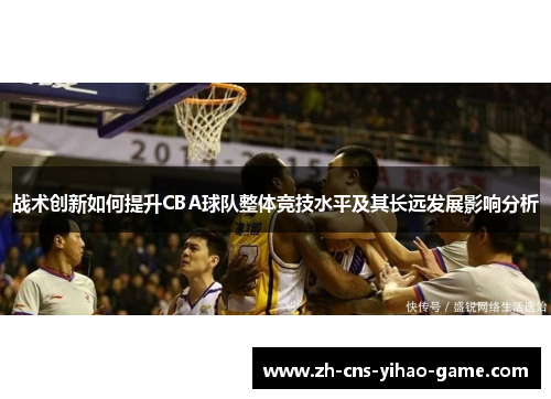 战术创新如何提升CBA球队整体竞技水平及其长远发展影响分析