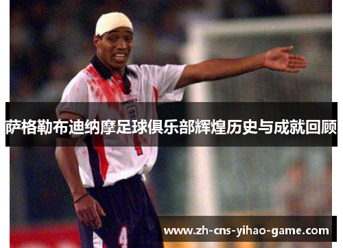 萨格勒布迪纳摩足球俱乐部辉煌历史与成就回顾
