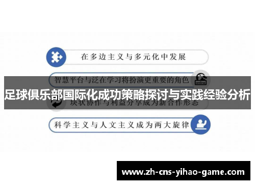 足球俱乐部国际化成功策略探讨与实践经验分析