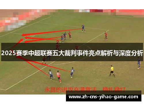 2025赛季中超联赛五大裁判事件亮点解析与深度分析