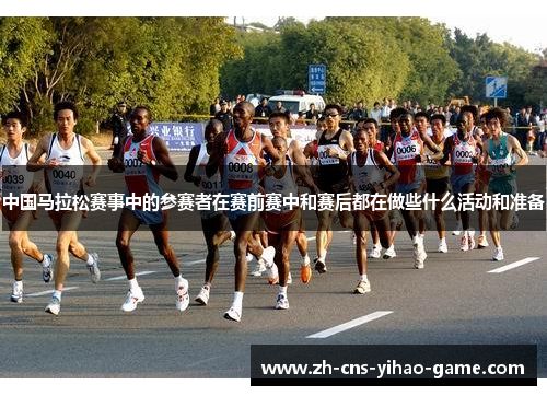 中国马拉松赛事中的参赛者在赛前赛中和赛后都在做些什么活动和准备