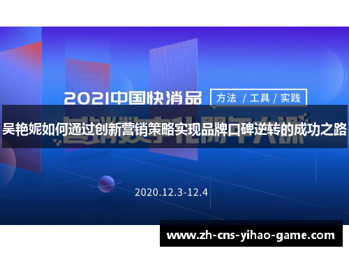 吴艳妮如何通过创新营销策略实现品牌口碑逆转的成功之路