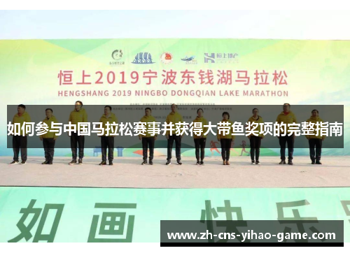 如何参与中国马拉松赛事并获得大带鱼奖项的完整指南