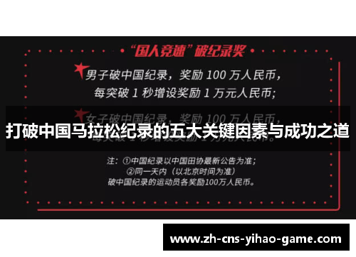 打破中国马拉松纪录的五大关键因素与成功之道