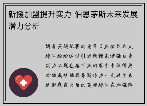 新援加盟提升实力 伯恩茅斯未来发展潜力分析