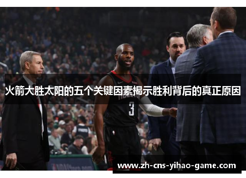 火箭大胜太阳的五个关键因素揭示胜利背后的真正原因