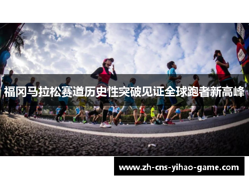 福冈马拉松赛道历史性突破见证全球跑者新高峰