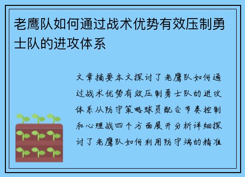 老鹰队如何通过战术优势有效压制勇士队的进攻体系