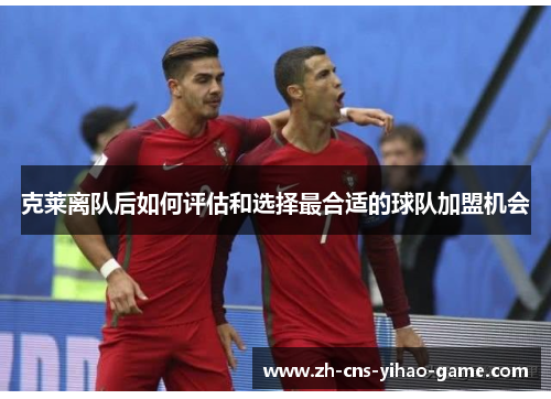 克莱离队后如何评估和选择最合适的球队加盟机会