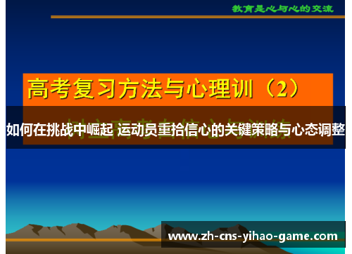 如何在挑战中崛起 运动员重拾信心的关键策略与心态调整