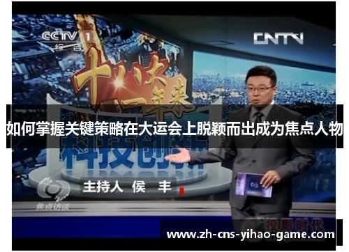 如何掌握关键策略在大运会上脱颖而出成为焦点人物