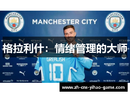 格拉利什：情绪管理的大师