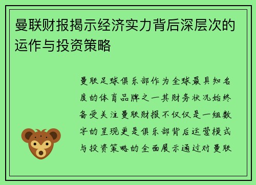 曼联财报揭示经济实力背后深层次的运作与投资策略