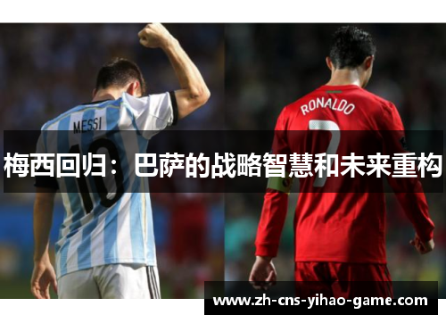 梅西回归：巴萨的战略智慧和未来重构
