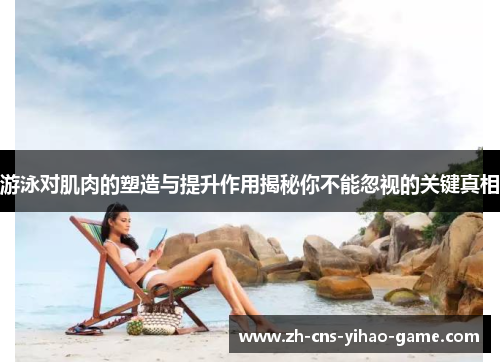 游泳对肌肉的塑造与提升作用揭秘你不能忽视的关键真相