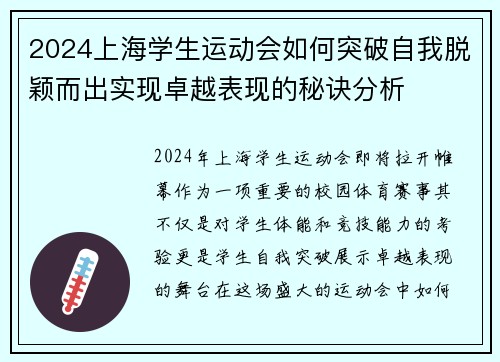 2024上海学生运动会如何突破自我脱颖而出实现卓越表现的秘诀分析