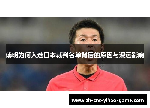 傅明为何入选日本裁判名单背后的原因与深远影响