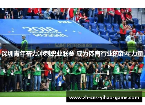 深圳青年奋力冲刺职业联赛 成为体育行业的新星力量