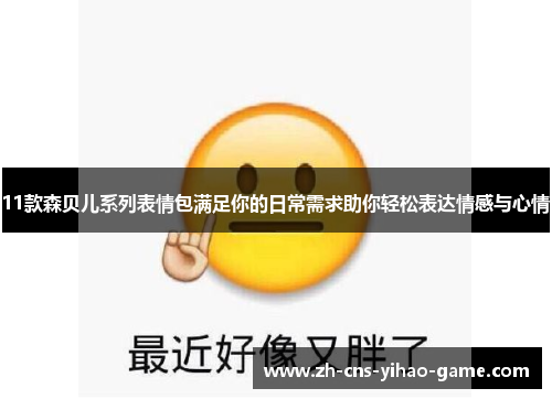 11款森贝儿系列表情包满足你的日常需求助你轻松表达情感与心情