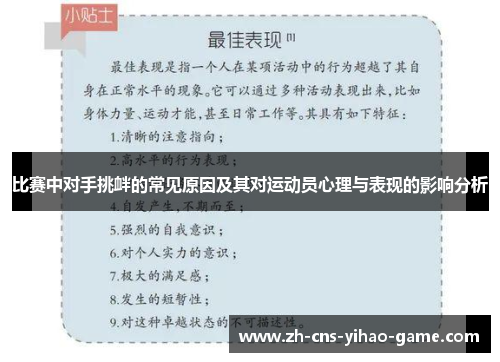 比赛中对手挑衅的常见原因及其对运动员心理与表现的影响分析