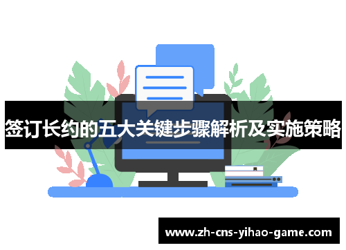 签订长约的五大关键步骤解析及实施策略