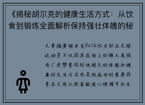 《揭秘胡尔克的健康生活方式：从饮食到锻炼全面解析保持强壮体魄的秘诀》