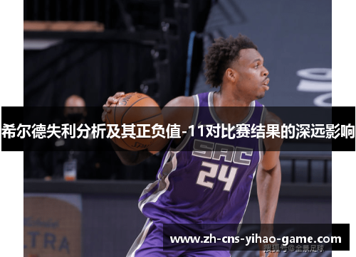 希尔德失利分析及其正负值-11对比赛结果的深远影响