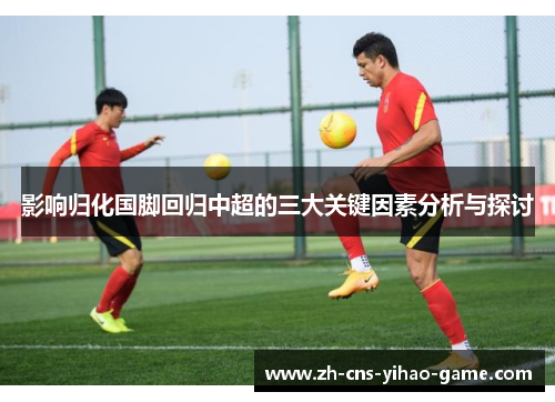 影响归化国脚回归中超的三大关键因素分析与探讨