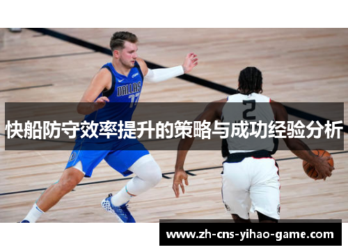 快船防守效率提升的策略与成功经验分析