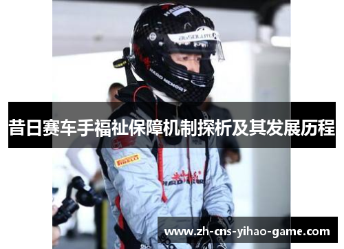 昔日赛车手福祉保障机制探析及其发展历程